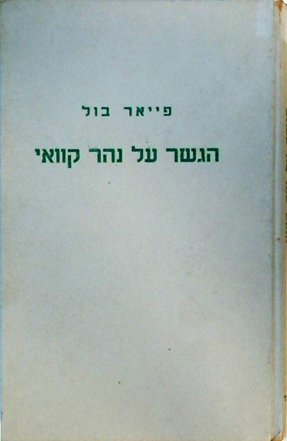 הגשר על נהר קוואי