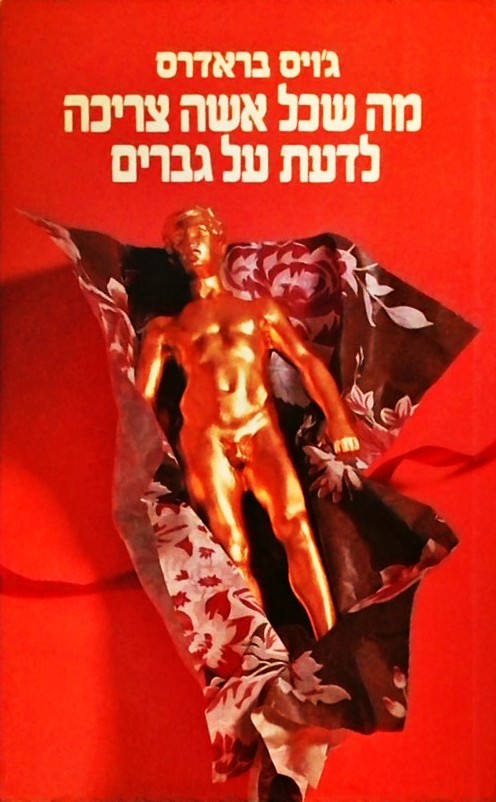 מה שכל אשה צריכה לדעת על גברים