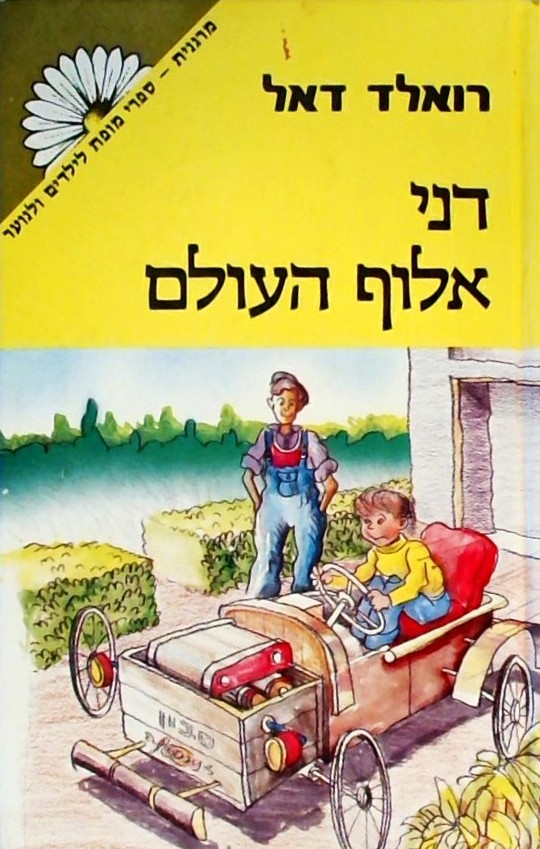 דני אלוף העולם - ספרי מרגנית