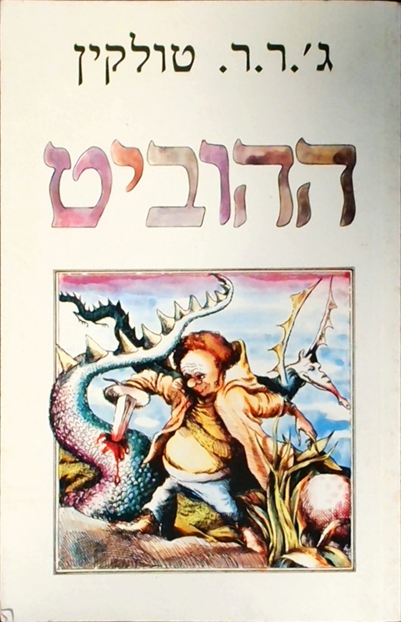 ההוביט