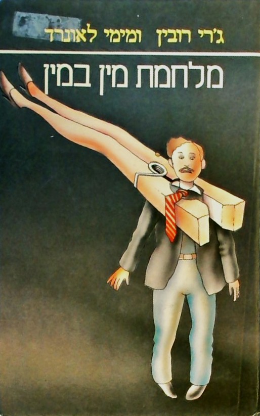 מלחמת מין במין