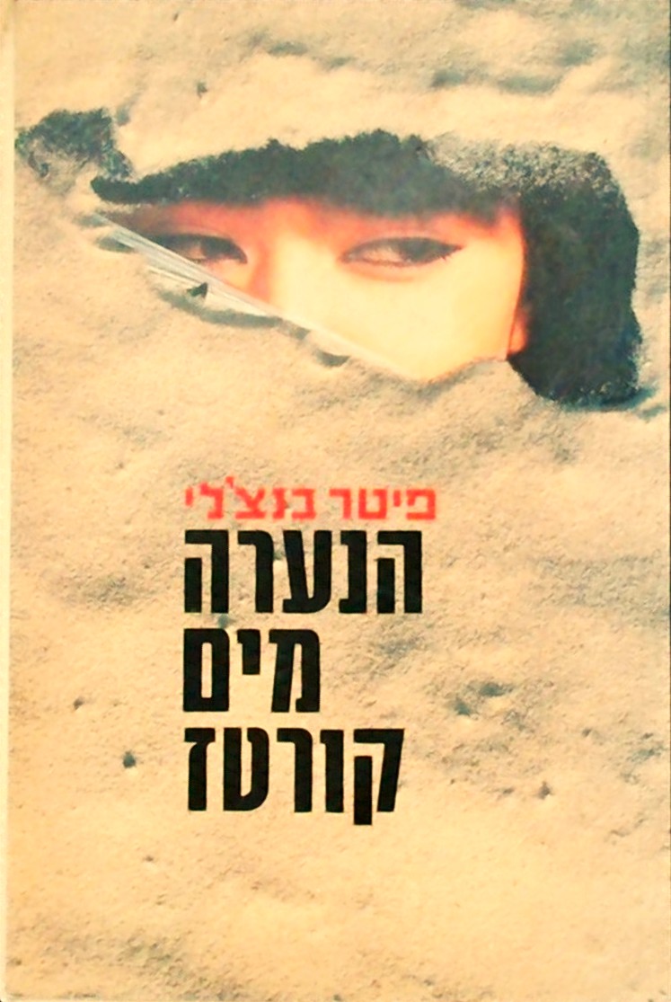 הנערה מים קורטז