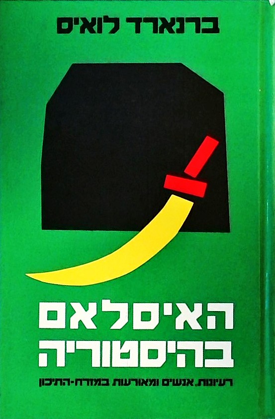האיסלאם בהיסטוריה