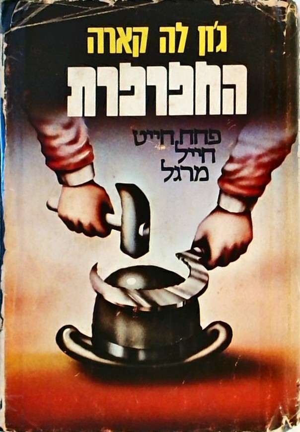 החפרפרת - פחח חייט חייל מרגל
