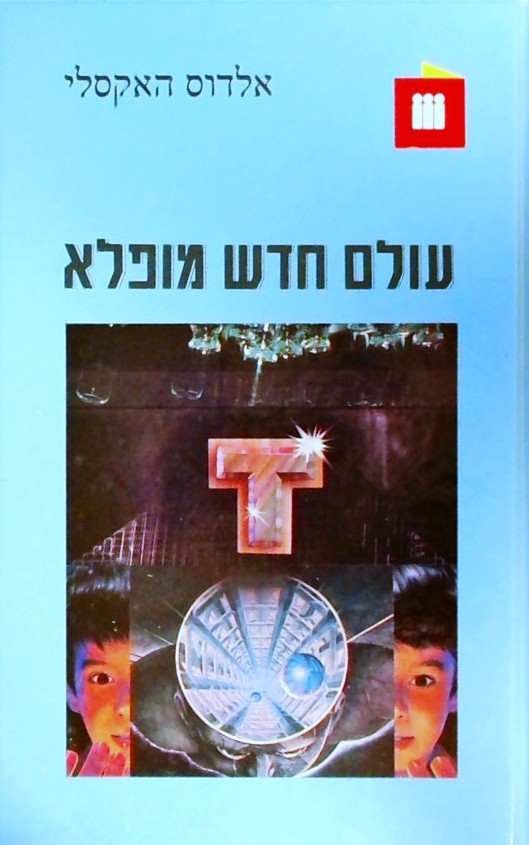 עולם חדש מופלא