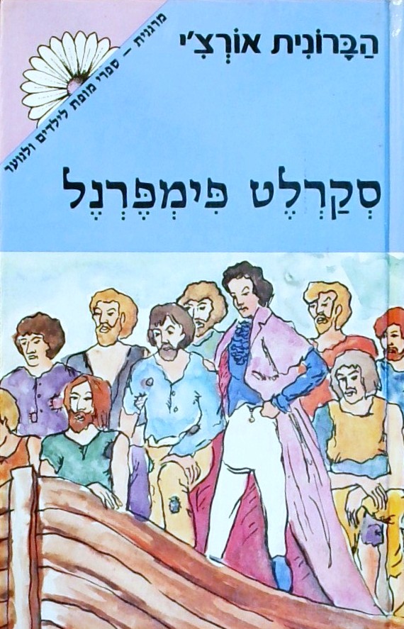 סקרלט פימפרנל