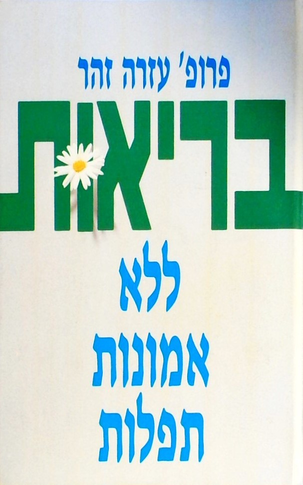 בריאות ללא אמונות תפלות