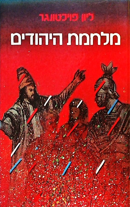 מלחמת היהודים