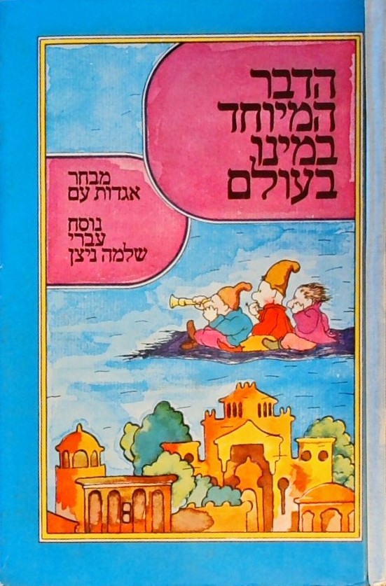 הדבר המיוחד במינו בעולם - מבחר אגדות עם