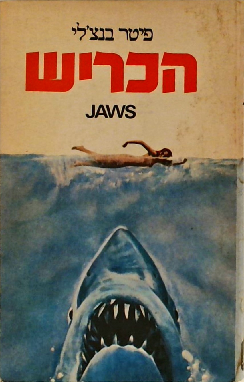 הכריש (מלתעות)/פיטר בנצ