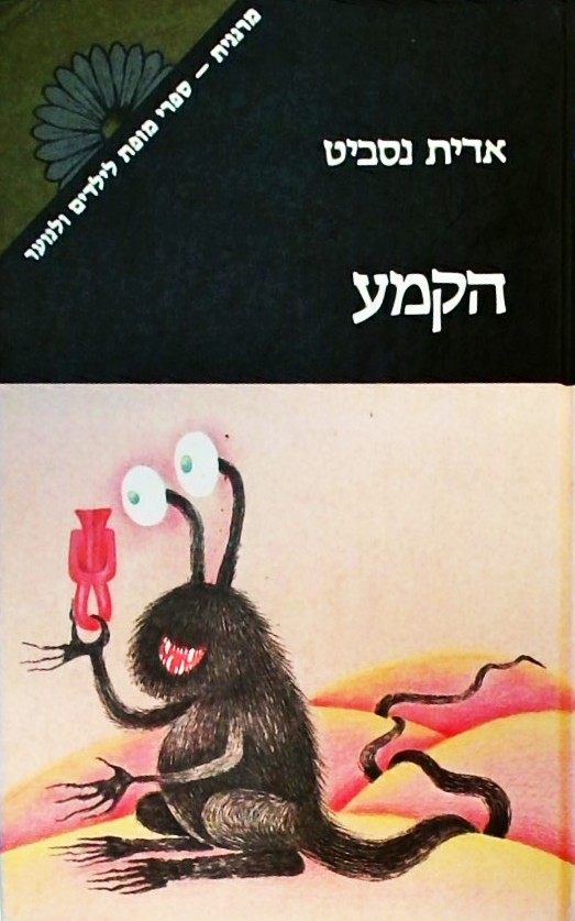 הקמע (מרגנית)
