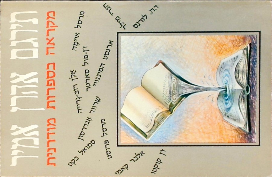 מקראה בספרות מודרנית