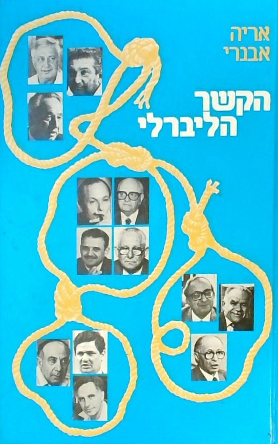 הקשר הליברלי
