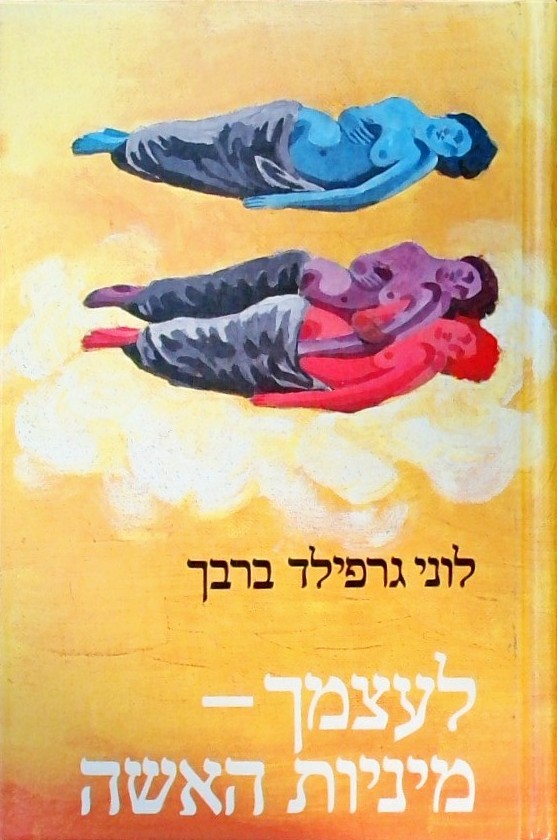 לעצמך - מיניות האשה