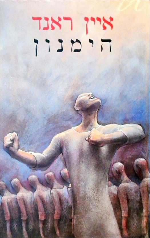 הימנון (כריכה קשה)