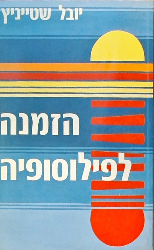 הזמנה לפילוסופיה