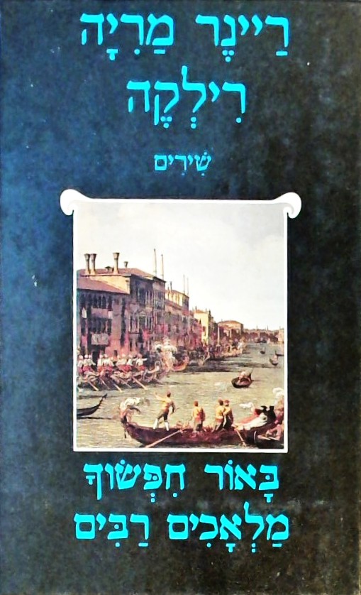 באור חפשוך מלאכים רבים - שירים