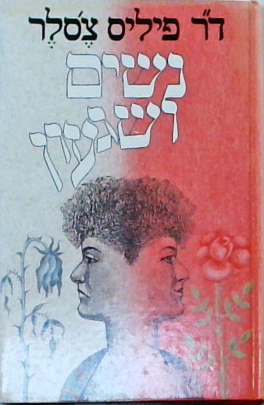 נשים ושגעון