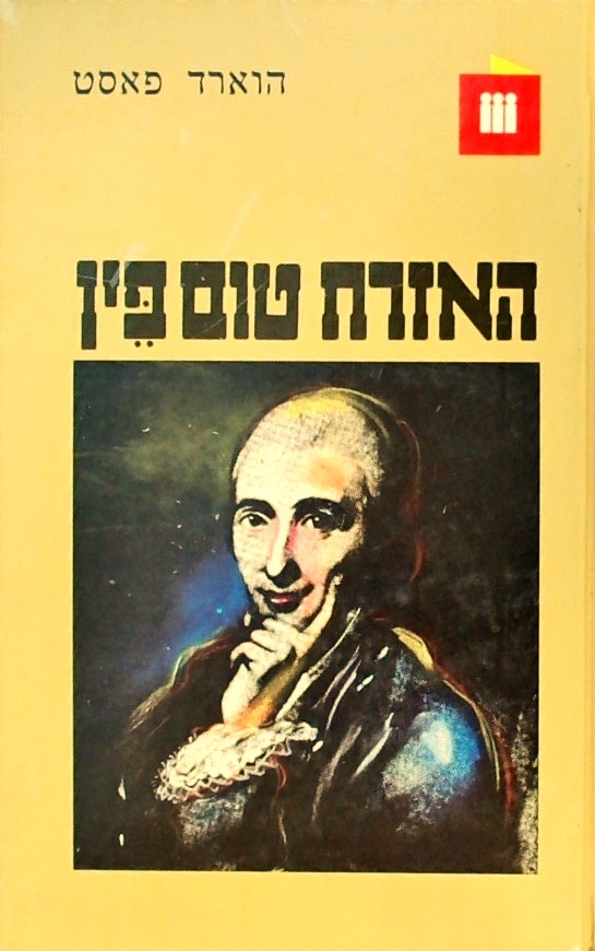 האזרח טום פיין (כריכה קשה)