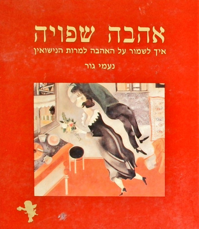 אהבה שפויה - איך לשמור על האהבה למרות הנישואין