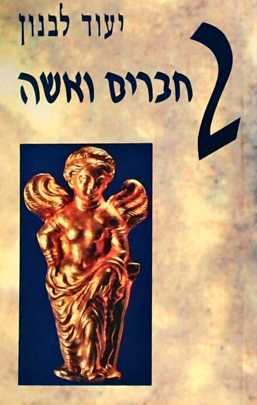 שני חברים ואשה