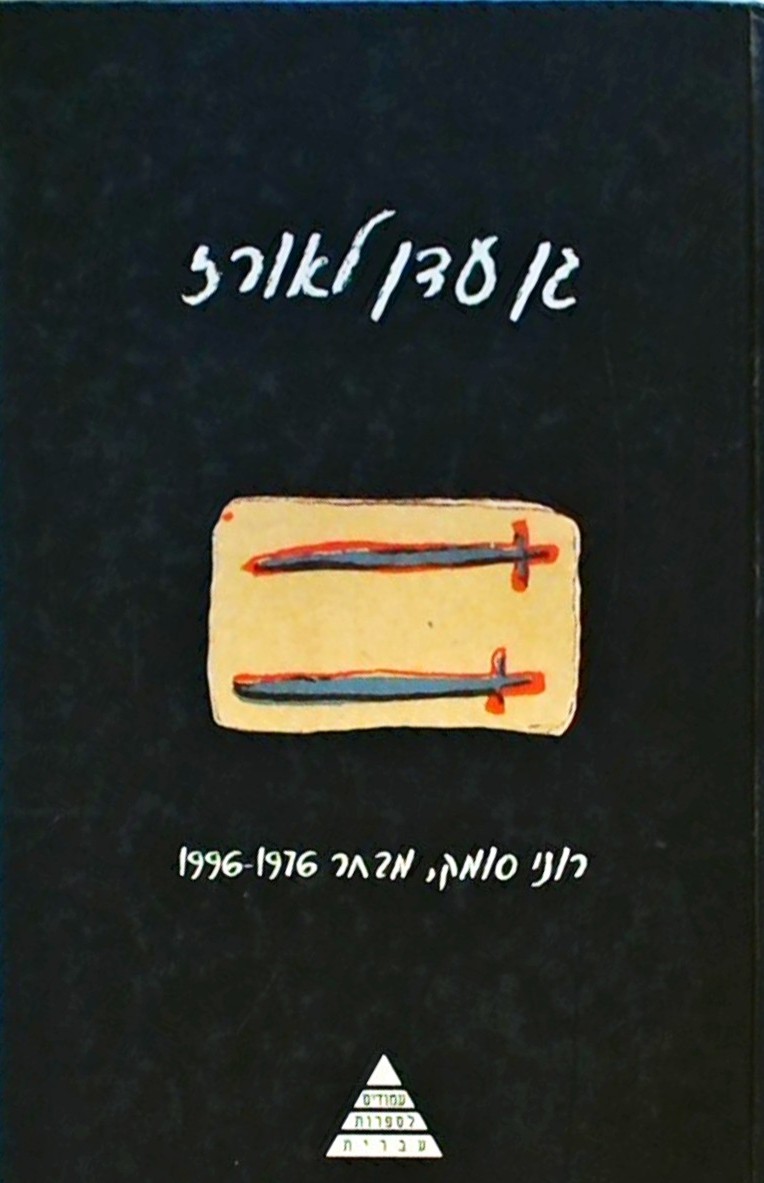 גן עדן לאורז - מבחר 1976-1996 (כריכה קשה)