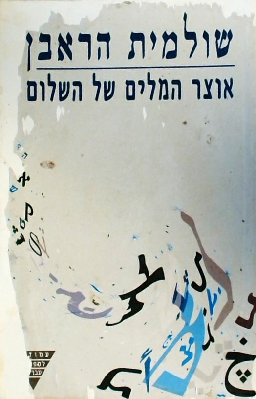 אוצר המילים של השלום - מסות ומאמרים