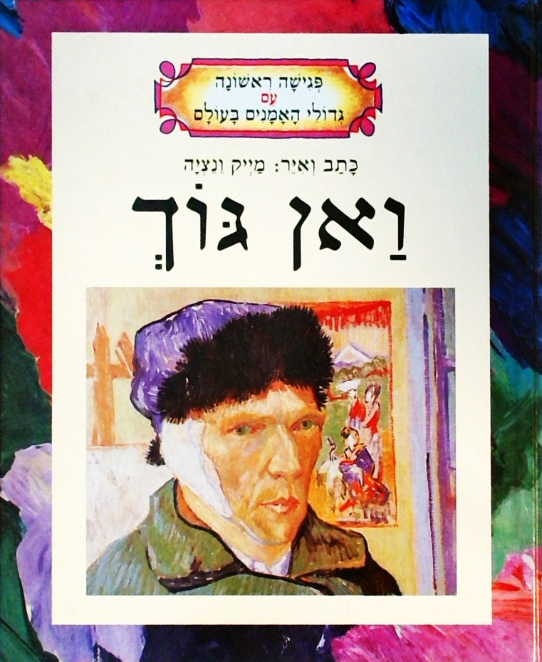 ואן גוך - פגישה ראשונה עם גדולי האמנים בעולם