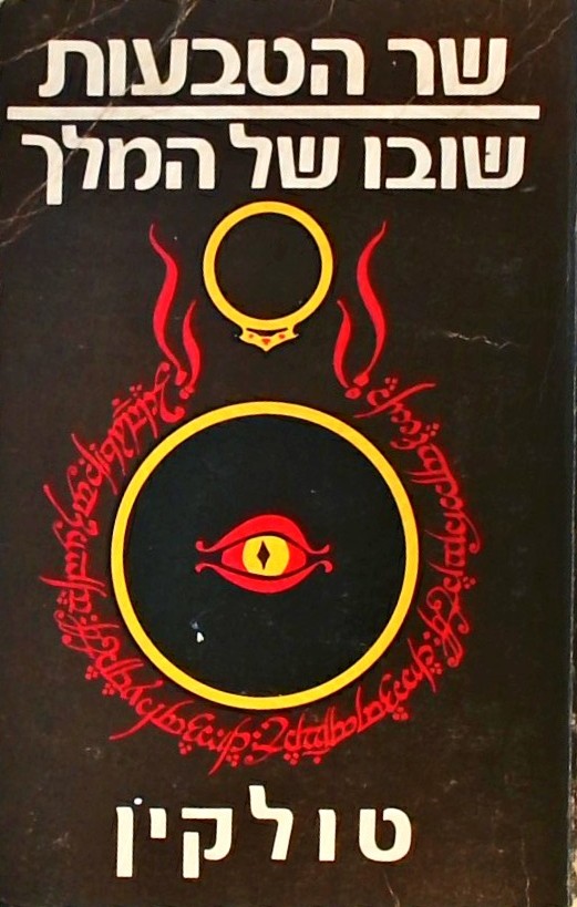 שר הטבעות 3: שובו של המלך