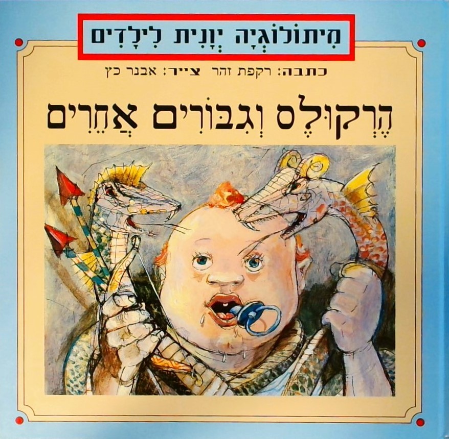 הרקולס וגיבורים אחרים-מיתולוגיה יוונית לילדים