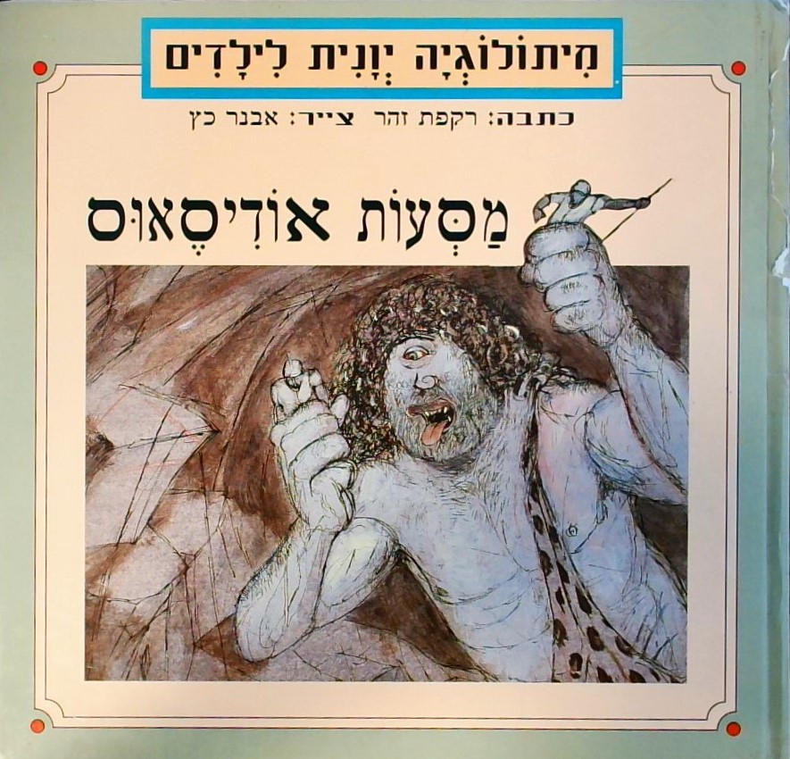 מסעות אודיסאוס-מיתולוגיה יוונית לילדים
