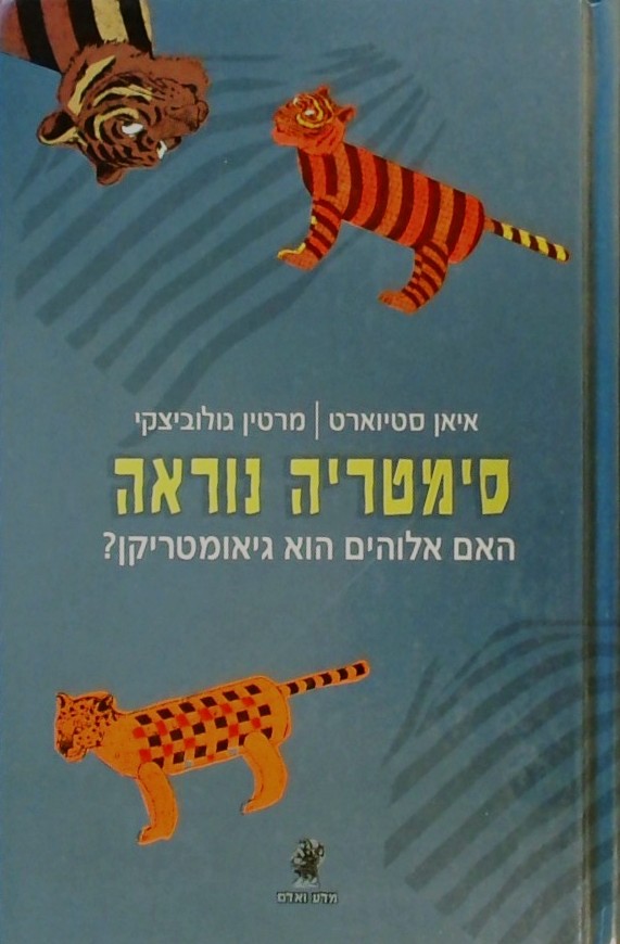 סימטריה נוראה-האם אלוהים הוא גיאומטריקן?