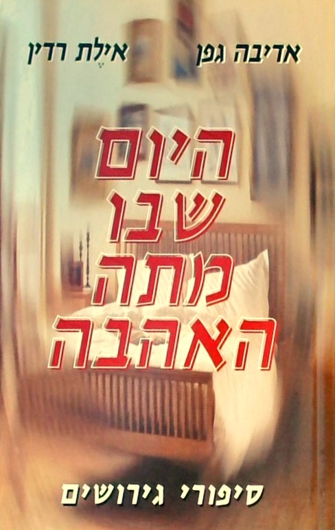 היום שבו מתה האהבה - סיפורי גירושים