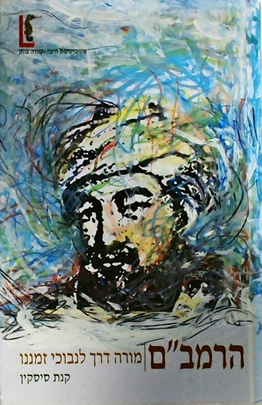 הרמב"ם - מורה דרך לנבוכי זמננו