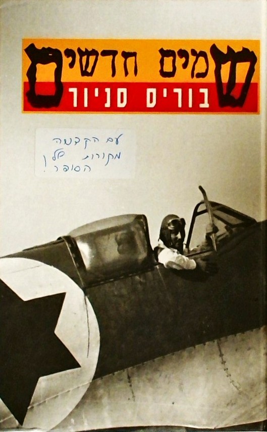 שמים חדשים (עם הקדמה של עזר ויצמן)