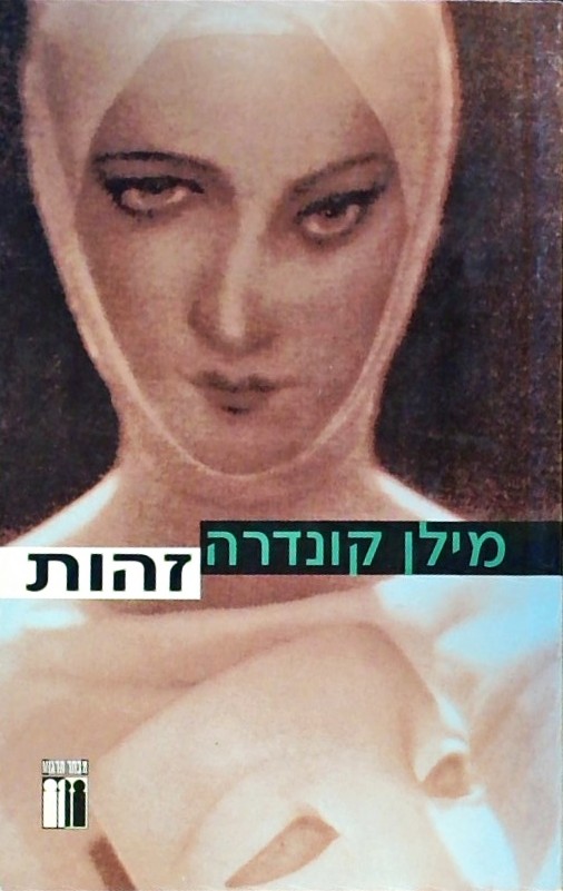 זהות