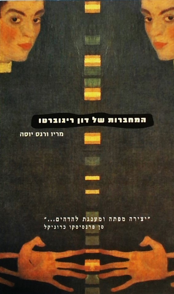 המחברות של דון ריגוברטו