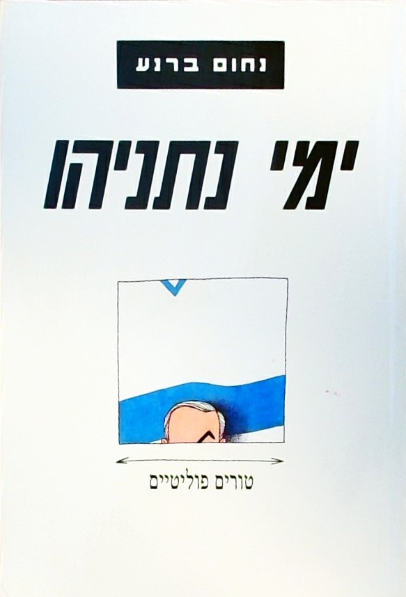 ימי נתניהו- טורים פוליטיים