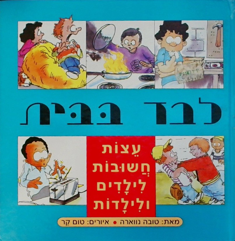לבד בבית - עצות חשובות לילדים ולילדות