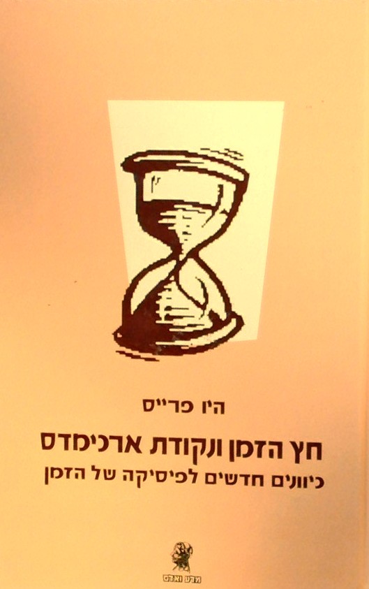 חץ הזמן ונקודת ארכימדס-כיוונים חדשים לפיסיקה של הז