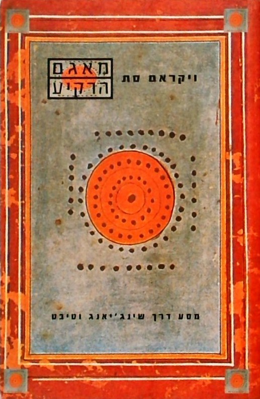 מאגם הרקיע - מסע דרך שינג