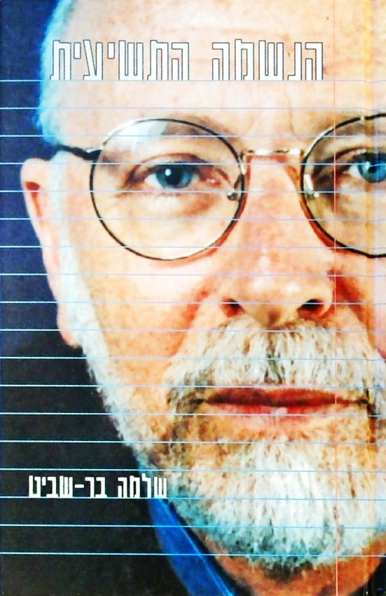 הנשמה התשיעית