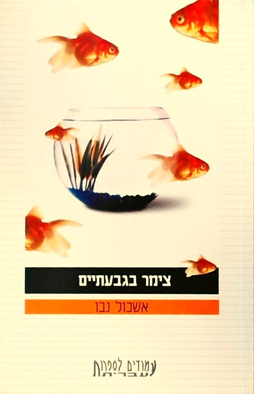 צימר בגבעתיים