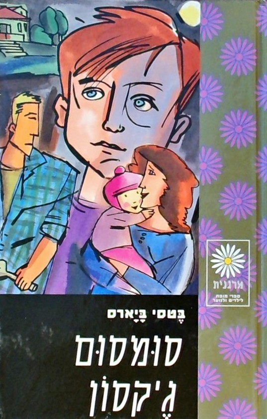 סומסום ג