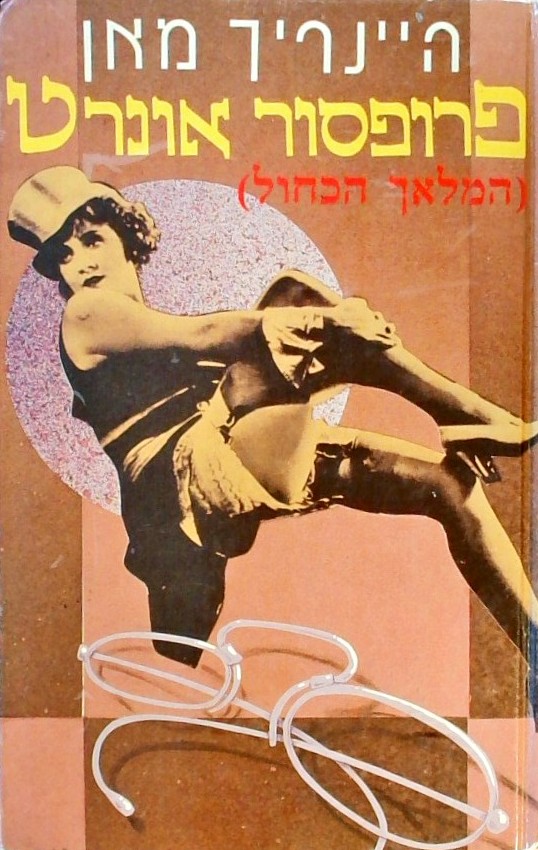 פרופסור אונרט (המלאך הכחול)