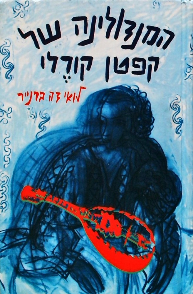 המנדולינה של קפטן קורלי
