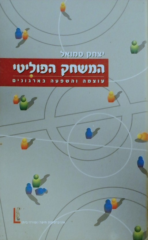 המשחק הפוליטי - עוצמה והשפעה בארגונים