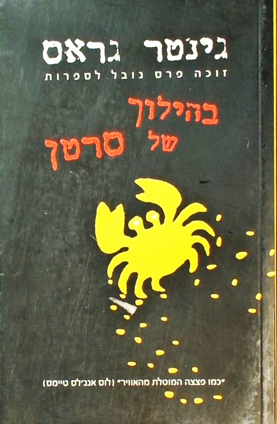 בהילוך של סרטן