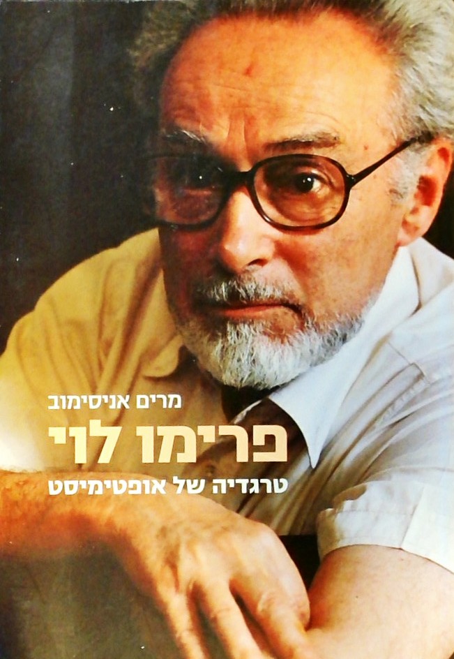 פרימו לוי - טרגדיה של אופטימיסט