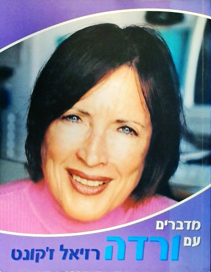 מדברים עם ורדה